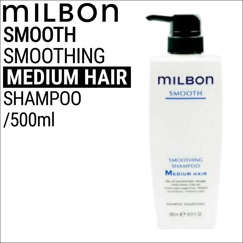 グローバルミルボン スムース ミディアム スムース（SMOOTH） | Milbon