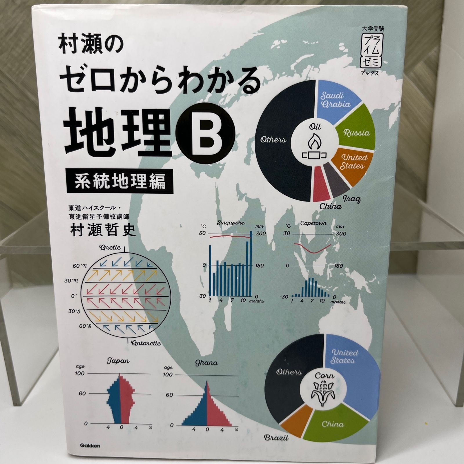 村瀬のゼロからわかる地理B 村瀬のゼロからわかる地理B 地誌編 村瀬の