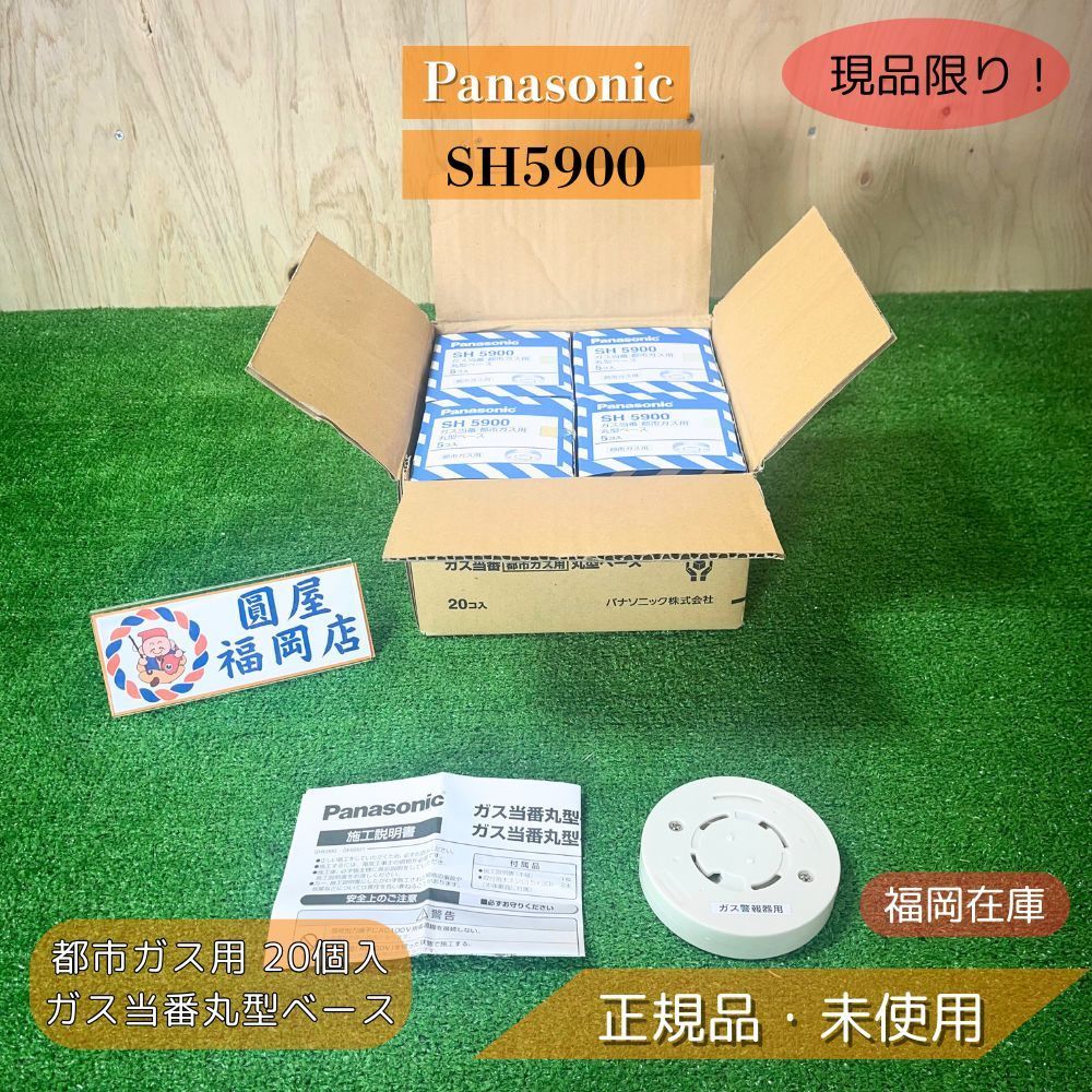 Panasonic SH5900 ガス当番 丸型ベース 4端子式 ミルキーホワイト 20個入り 在庫97個 アウトレット