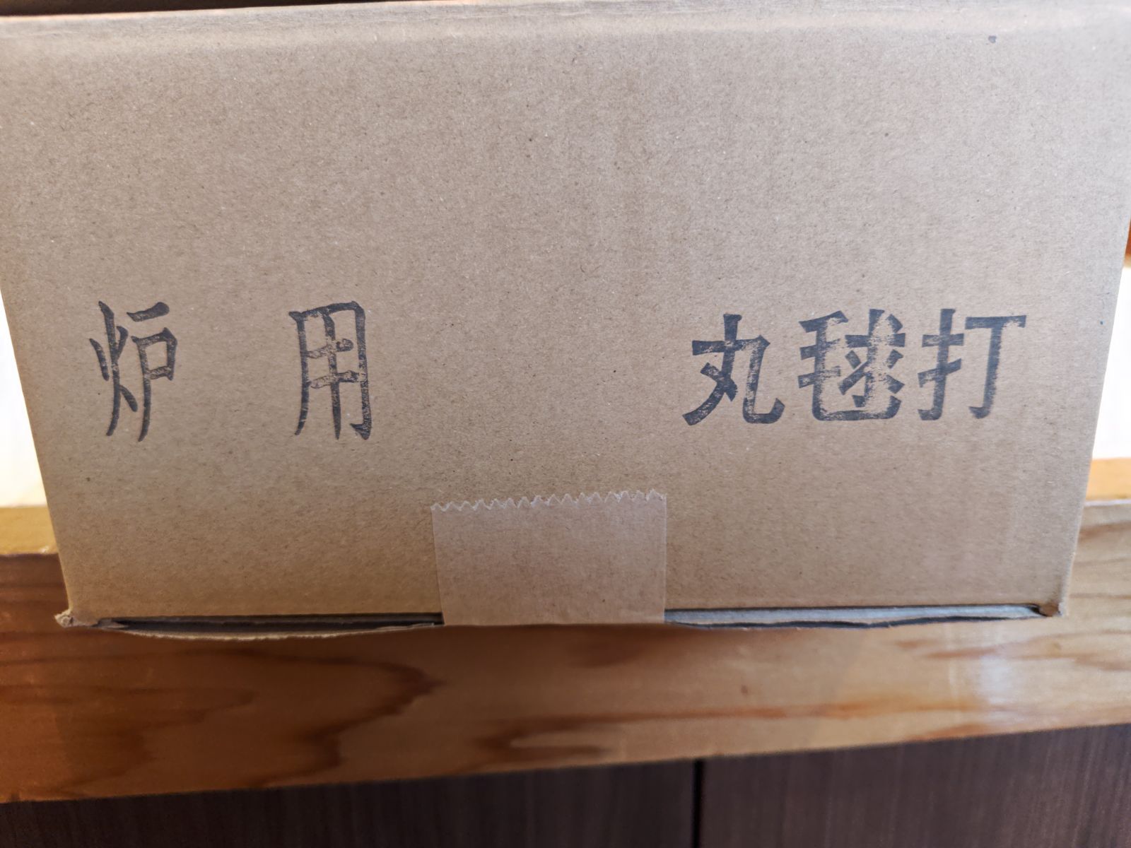 逢絢亭・新品】茶の湯炭 丸毬打（まるぎっちょ）のみ 炉用サイズ 椚炭