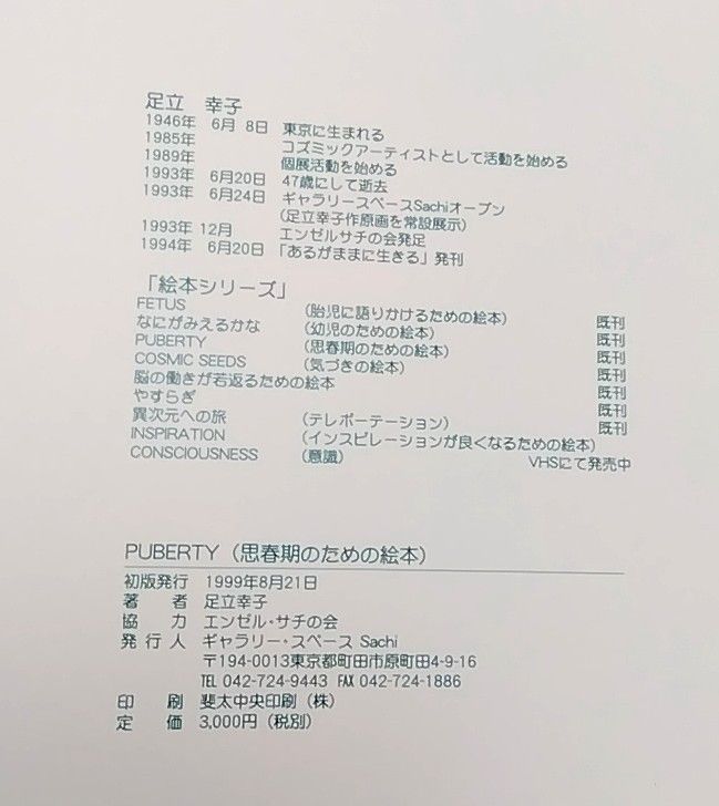 希少】足立幸子 脳の働きが若返るための絵本 なにがみえ るかな 思春期