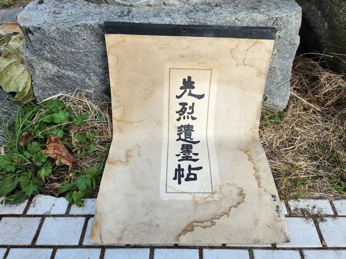 선열유묵첩 1978年 城均書館