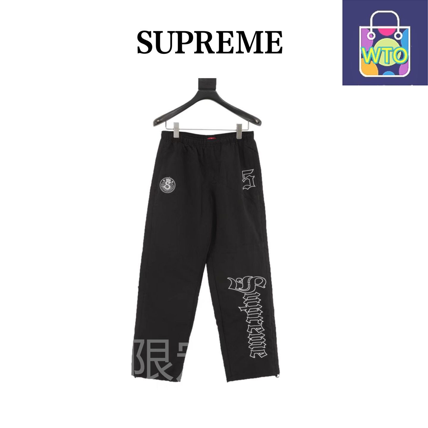 今日 Supreme スプリーム イングリッシュトラックパンツシリーズ インポート機械刺繍ロゴ 網目布裏地アウター トップス