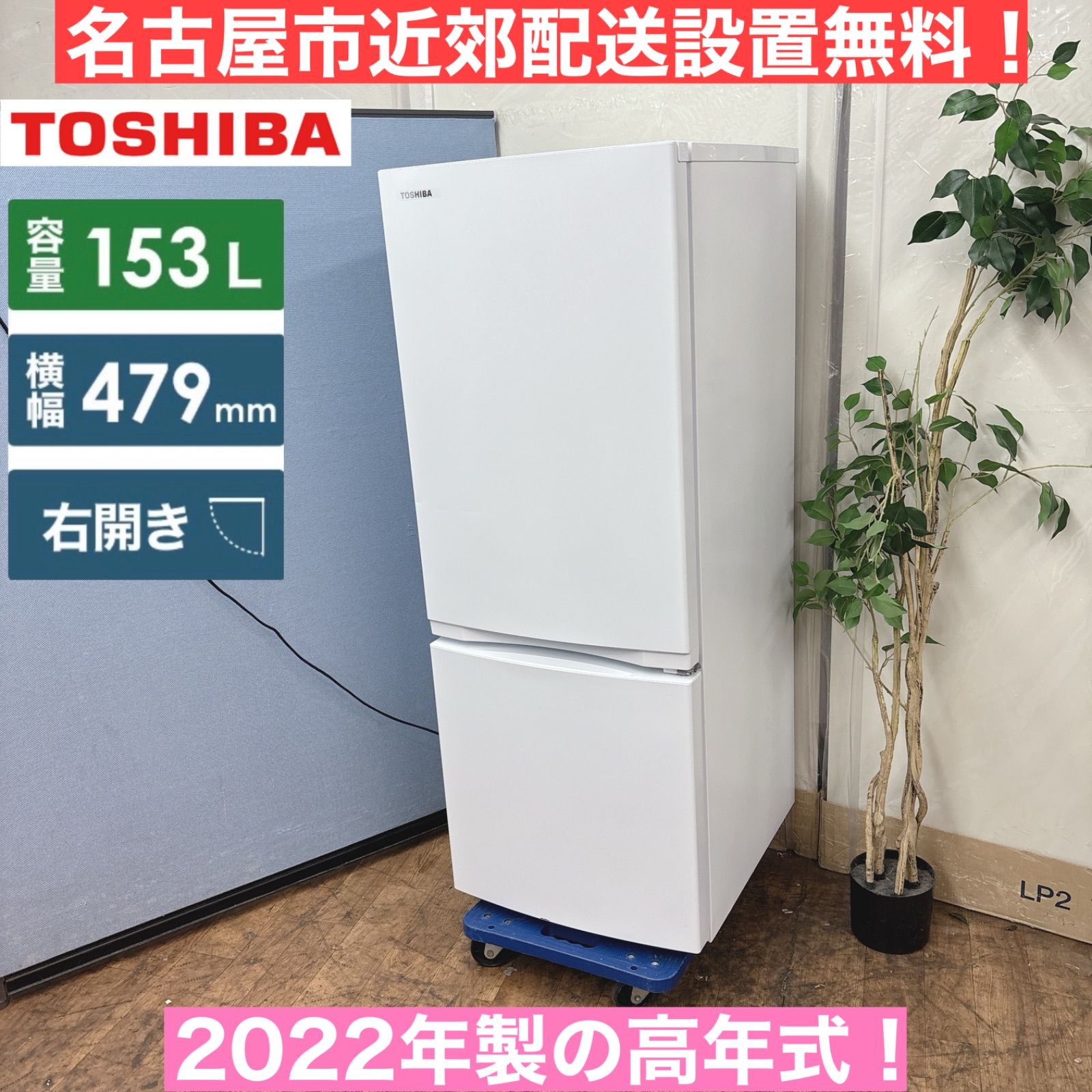 I 732 製の高年式 TOSHIBA 冷蔵庫 153 L 2ドア クリーニング済