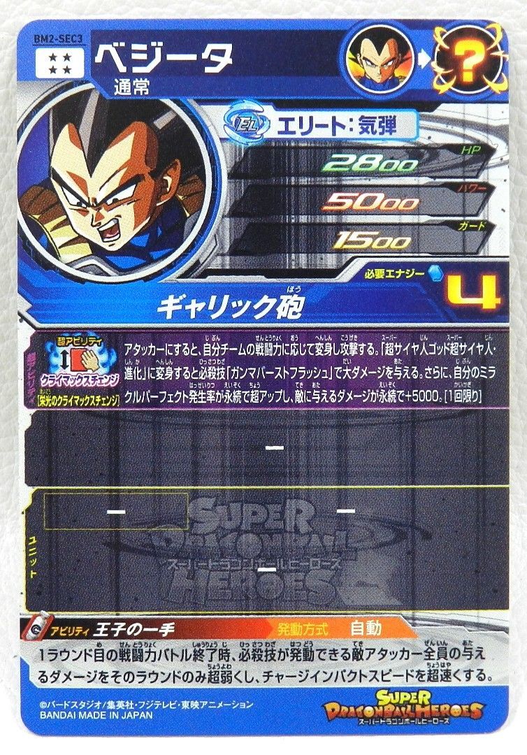 □ベジータ BM2-SEC3 スーパードラゴンボールヒーローズ 中古品(076