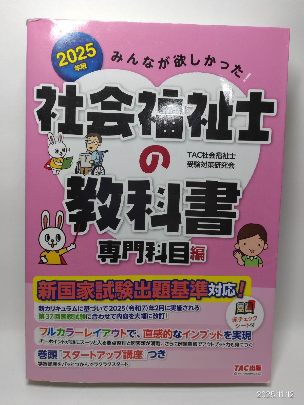 みんなが欲しかった! 社会福祉士の教科書 専門科目編 2025年度版 [新
