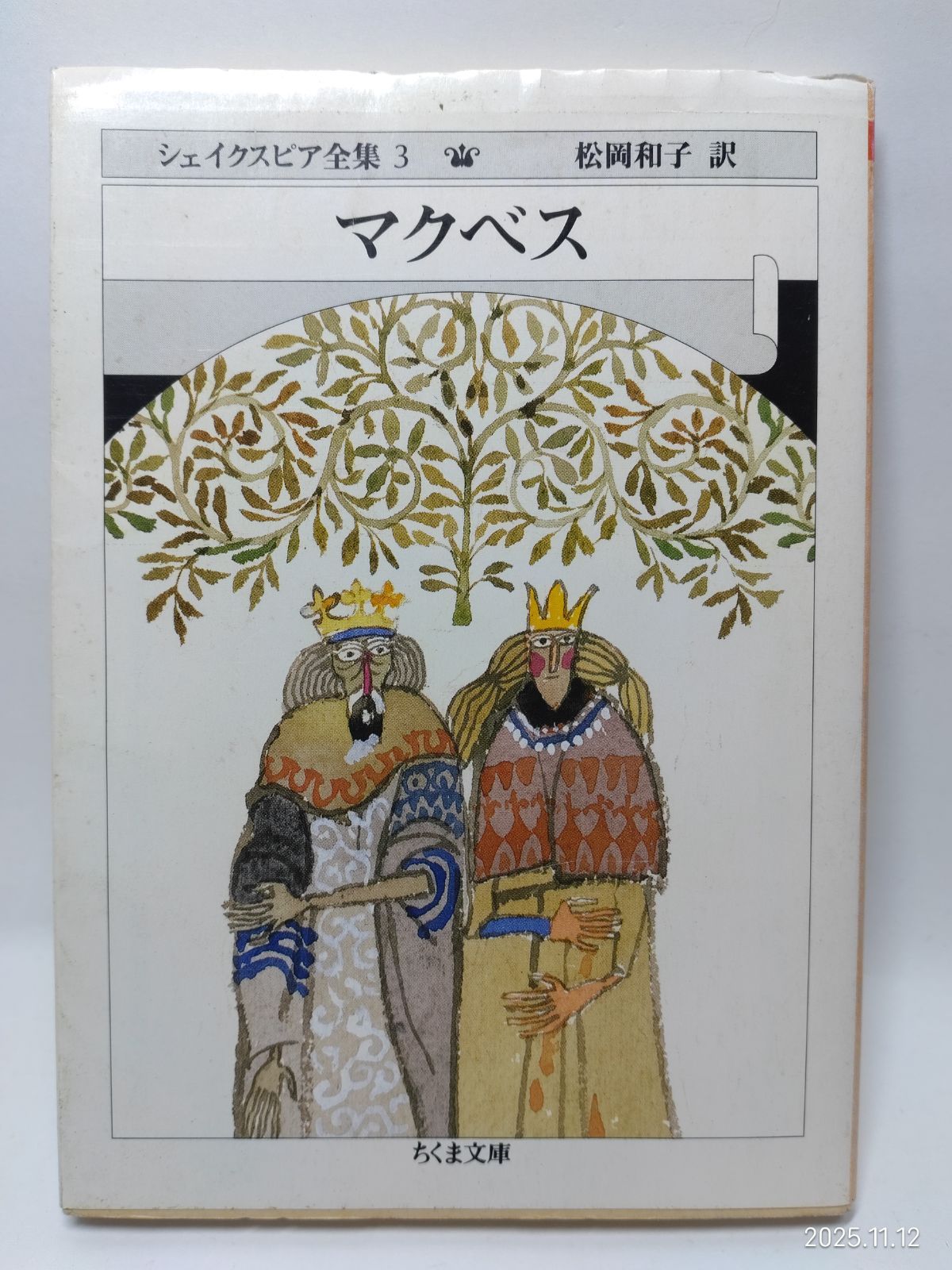 シェイクスピア全集 (3) マクベス (ちくま文庫) [文庫] W