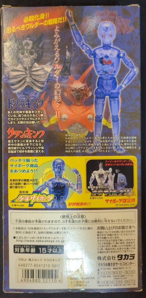 タカラ キングワルダーJr 怪人セット ドクロキング - メルカリ