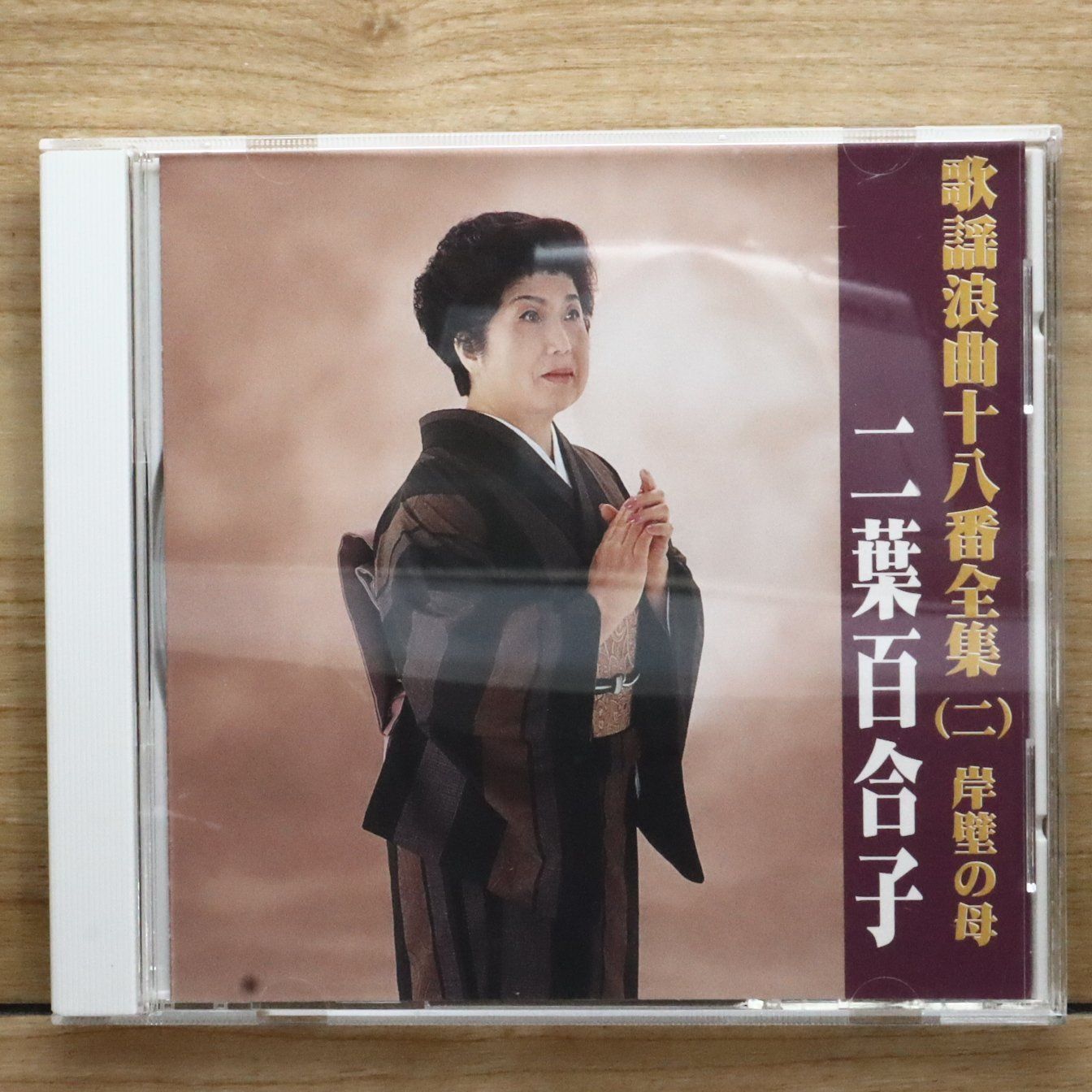 中古CD☆二葉百合子/Yuriko Futaba□ 歌謡浪曲十八番全集 二 岸壁の母