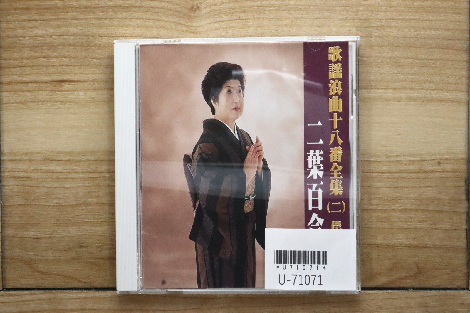 中古CD☆二葉百合子/Yuriko Futaba□ 歌謡浪曲十八番全集 二 岸壁の母