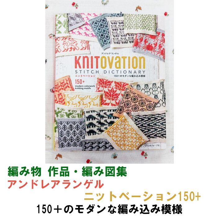 伝統的な編み込みインテリアアイテム 編み物 作品集》KnitOvation Stitch Dictionary 150+のモダンな