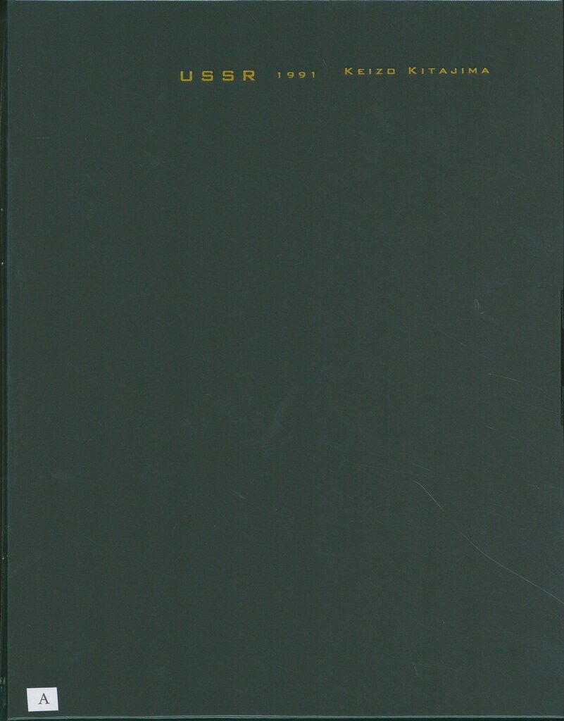 サイン入り 北島敬三 USSR 1991 特装版A