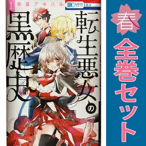 転生悪女の黒歴史 1～16巻 までの全巻セット 花とゆめコミックス 冬夏