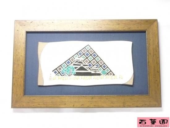 メーカー直送 九谷焼 古木額 特大 熊本城