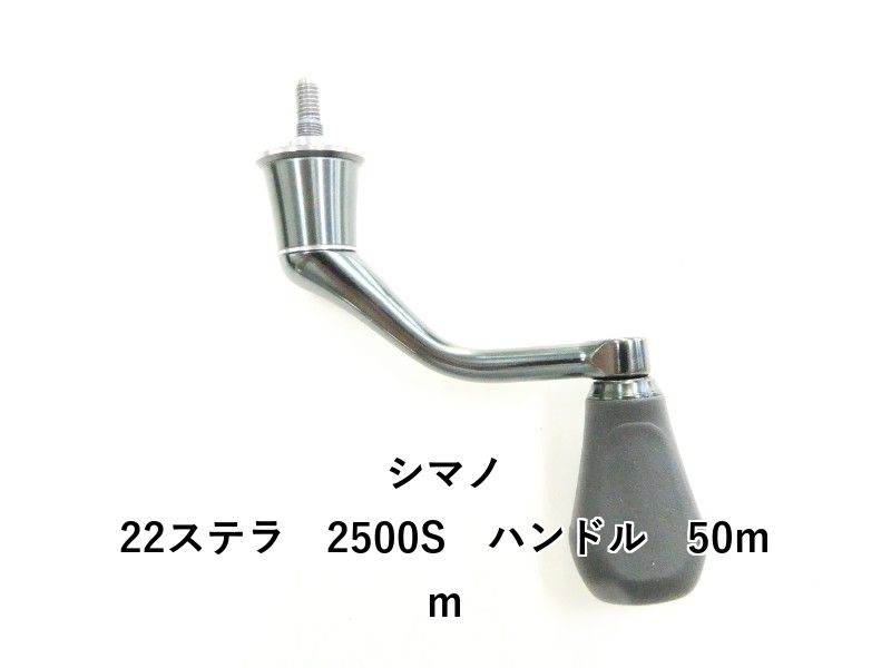 シマノ 22ステラ 2500 S ハンドル 50 mm 03