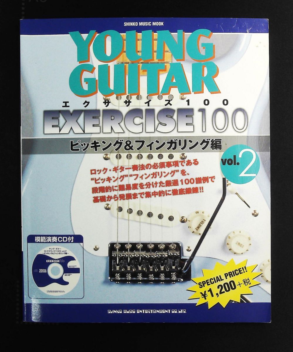 ヤング ギター エクササイズ100 Vol 2 ピッキング フィンガリング編 CD付 シンコーミュージック