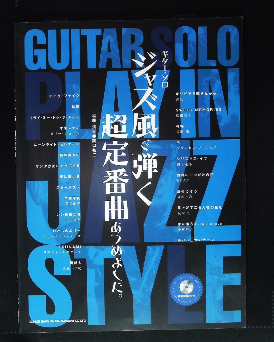 ジャズ風 ギターソロ 曲集 模範演奏CD付 関口 祐二 シンコーミュージック