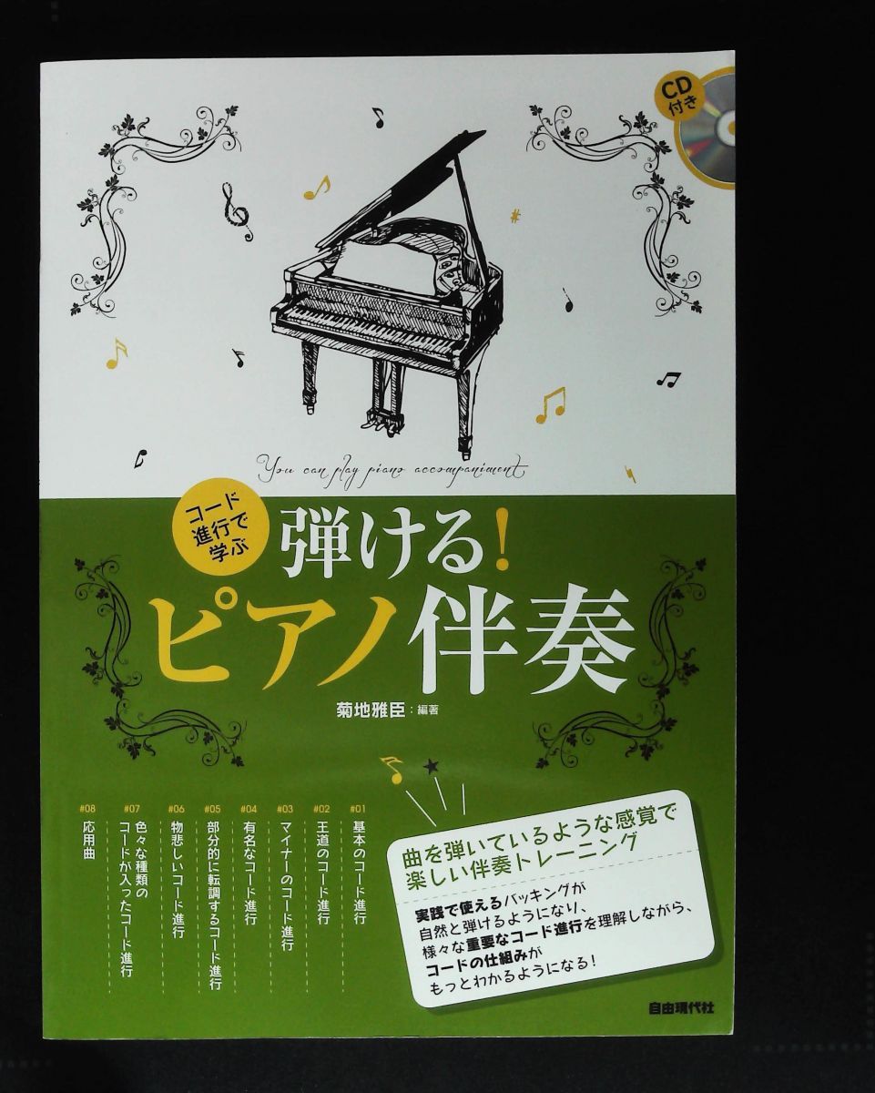 CD付き コード進行で学ぶ 弾ける!ピアノ伴奏 菊地雅臣 自由現代社