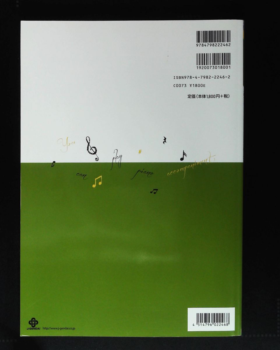 CD付き コード進行で学ぶ 弾ける!ピアノ伴奏 菊地雅臣 自由現代社