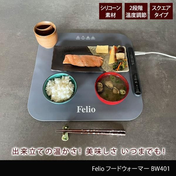 富士商 Felio 料理が冷めない 保温プレート フードウォーマー あったか