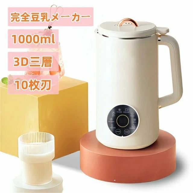 完全豆乳メーカー 3D三層 10枚刃 最大容量1000ml 自動調理ポット 豆乳