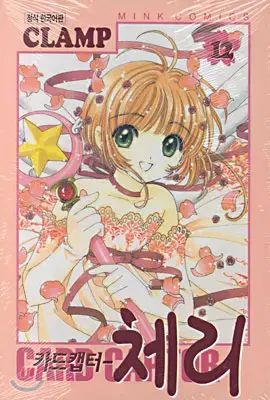 カードキャプター さくらんぼ SAKURA 宮脇 咲良 1-12 完