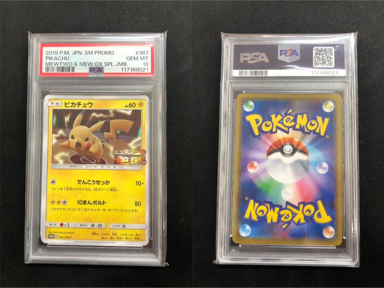 PSA10 ピカチュウ 367/SM-P #A00026 【公式通販】