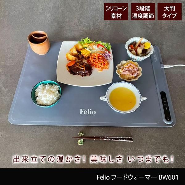 富士商 Felio 料理が冷めない 保温プレート フードウォーマー あったかプレート 卓Felio上 電気 60 80 100℃ 電気保温トレイ ホットプレート 鍋 皿 セパレートタイプ BW 601