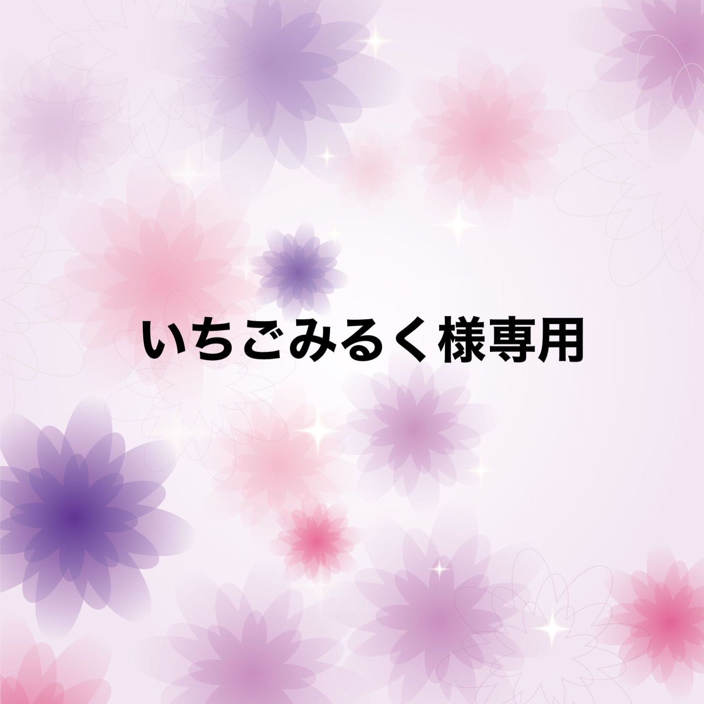 いちごみるく様専用 いちごみるく様 ☆ 専用ページ 公式通販