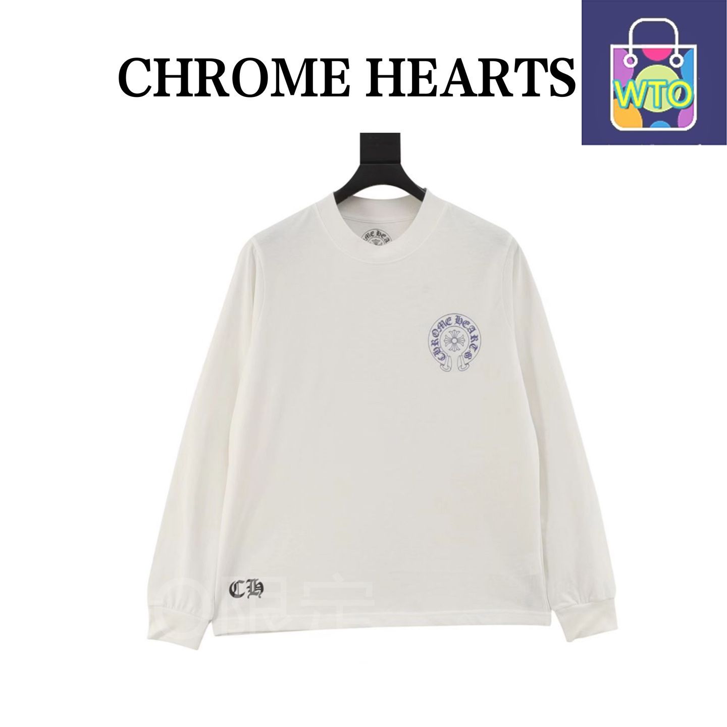 今日 Chrome Hearts クロムハーツ 背面ホースシュー-クロスマーク丸首ロングスリーブ 双糸綿素材で肌触り良好