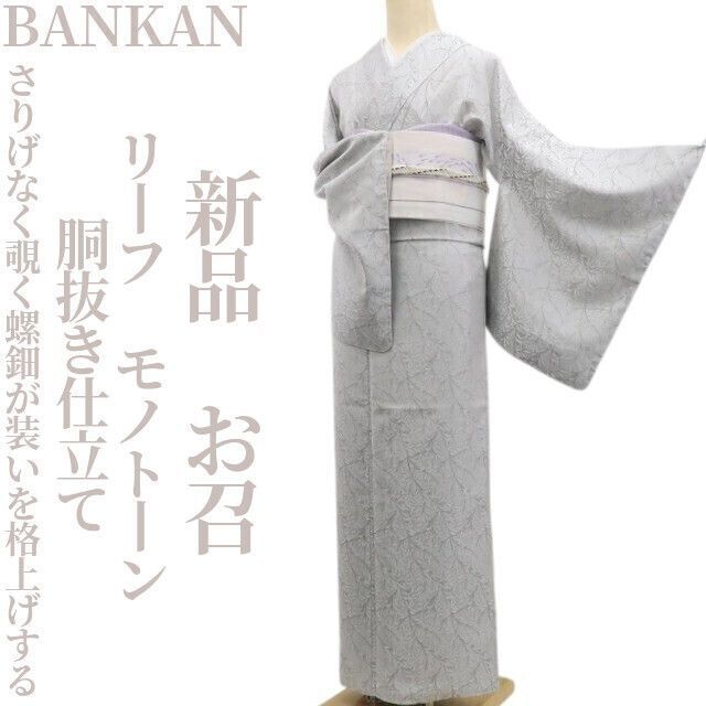 新品 単衣 BANKAN 着物 仕付け糸付“モダンな和の時間”小紋 3063 ❁tomihisa❁新品 BANKAN リーフ モノトーン 着物 正絹 仕付け糸付 胴