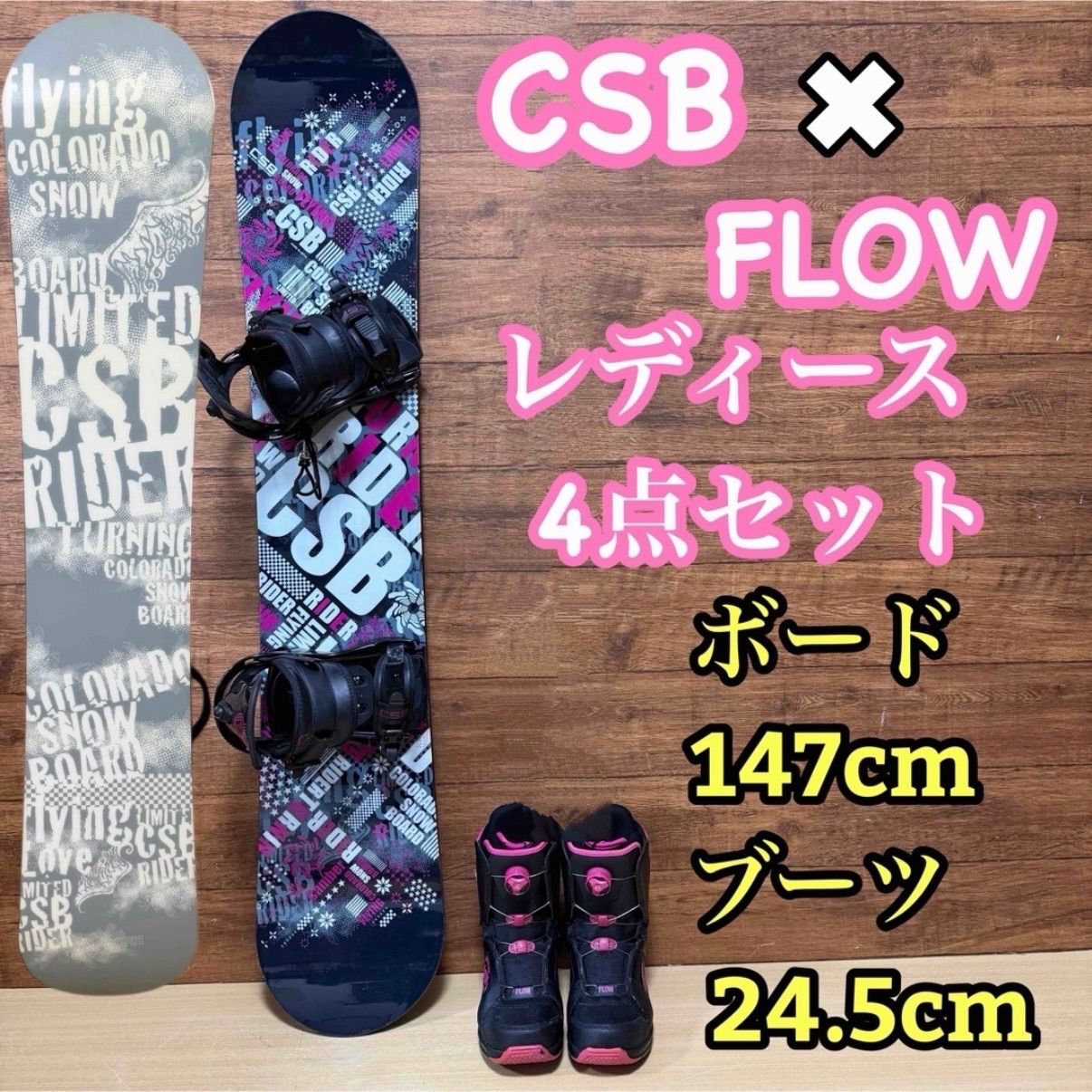CSB FLOW レディース スノーボード 4点セット ボード 147 cm バインディング ブーツ 24.5 リーシュコード 入門用 カワイイ