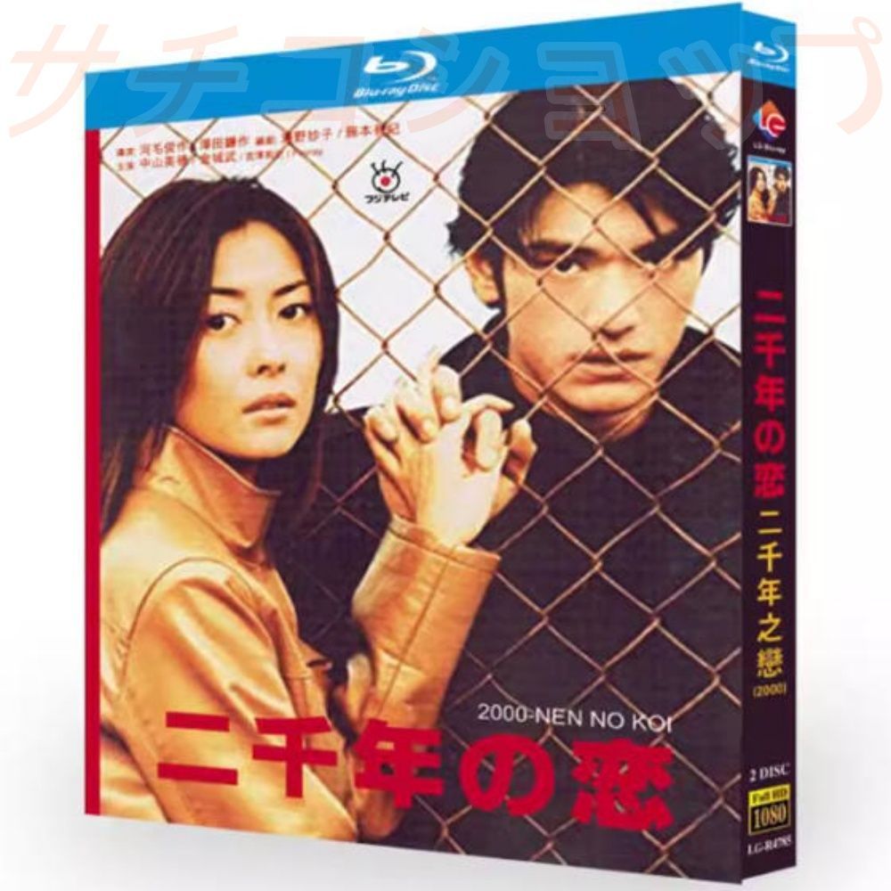 【中古】二千年の恋 DVD全話 二千年の恋 全話収録 日本ドラマ ブルーレイ Blu-ray 新品未開封 BD