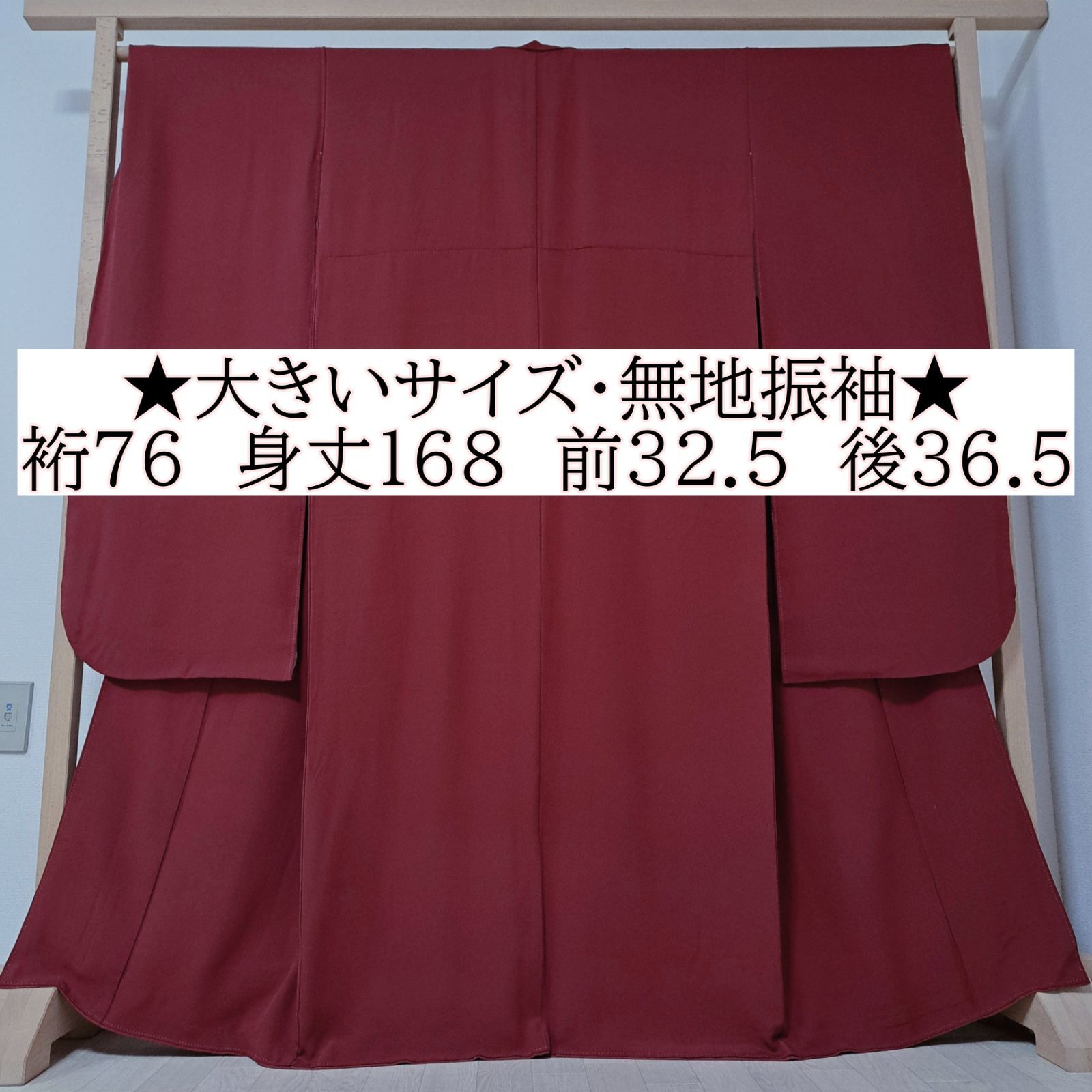 無地振袖 裄76 身丈168 袖111.5 物 超裄長＆身幅7 L～8 L相当 正絹 袷 深い赤色の無地振袖 も11 S 09 l 2512