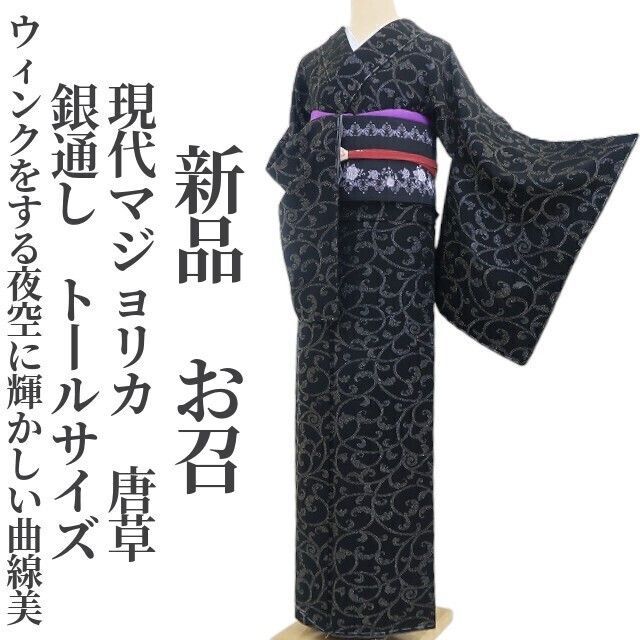 ❁tomihisa❁新品 現代マジョリカ 唐草 銀通し 着物 正絹 仕付け ❁tomihisa❁新品 現代マジョリカ 唐草 銀通し 着物 正絹 仕付け