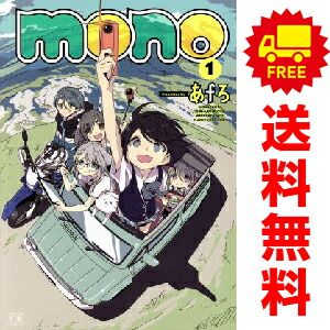 mono 1～5巻 までの全巻セット まんがタイムKRコミックス あfろ