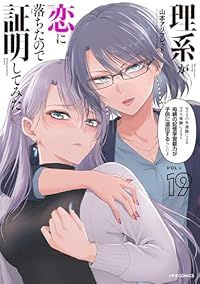 理系が恋に落ちたので証明してみた 1-19巻セット 以下続巻 山本アリフレッド