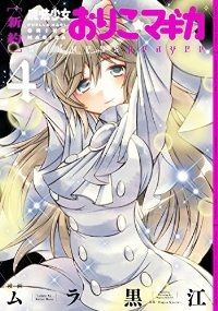 新約 魔法少女おりこ マギカ sadness prayer 全4巻セット 完結 ムラ黒江
