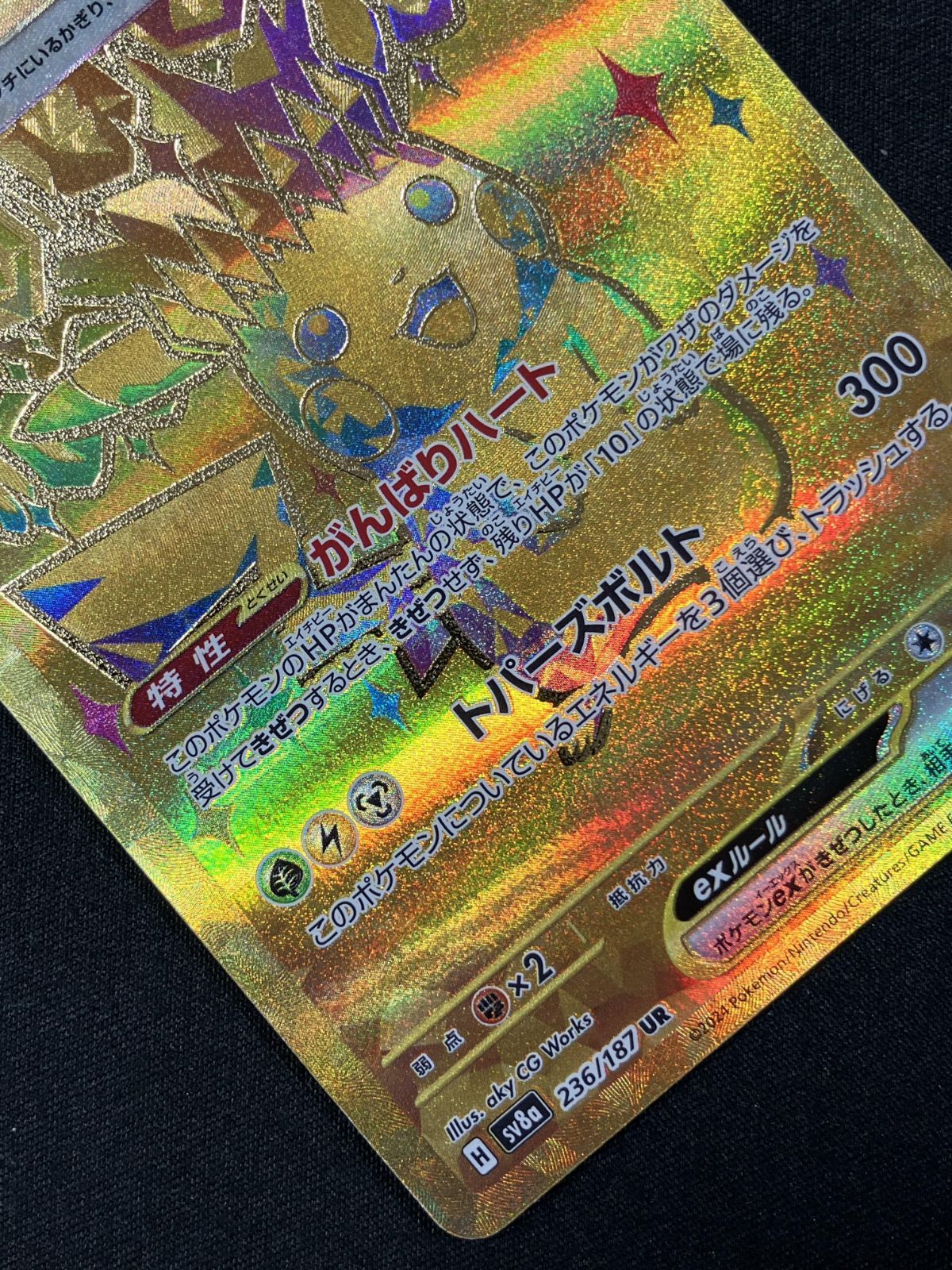 ポケモンカードゲーム ポケカ ピカチュウex UR SV8a-236 SV8a ハイ