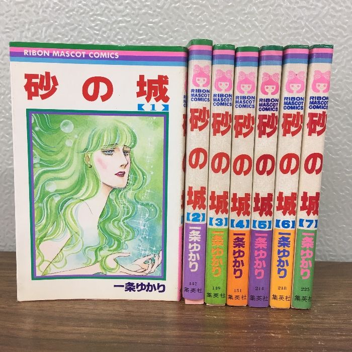 全巻セット【砂の城 全7巻】◇7冊揃い 完結 一条ゆかり 1983年 集英社
