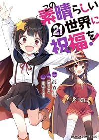 この素晴らしい世界に祝福を 1-21巻セット 以下続巻 渡真仁