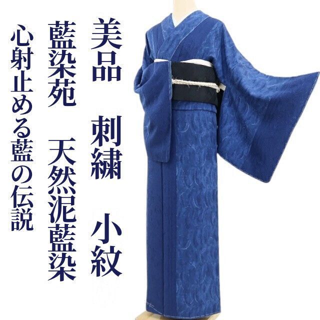 ❁tomihisa❁美品 藍染苑 天然泥藍染 刺繍“美しさを求めて…心射止める