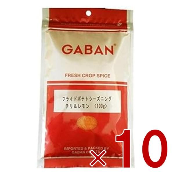 ギャバン GABAN フライドポテト シーズニング チリ＆レモン 100g ミックススパイス 香辛料 パウダー スパイス 高品質 おつまみ 調味料 10個