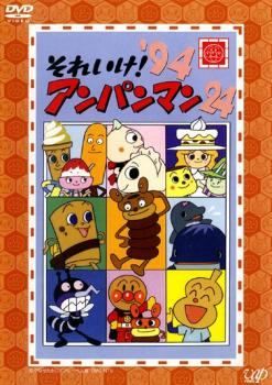 中古】 それいけ！アンパンマン '94 24 [レンタル落ち] [DVD] - メルカリ