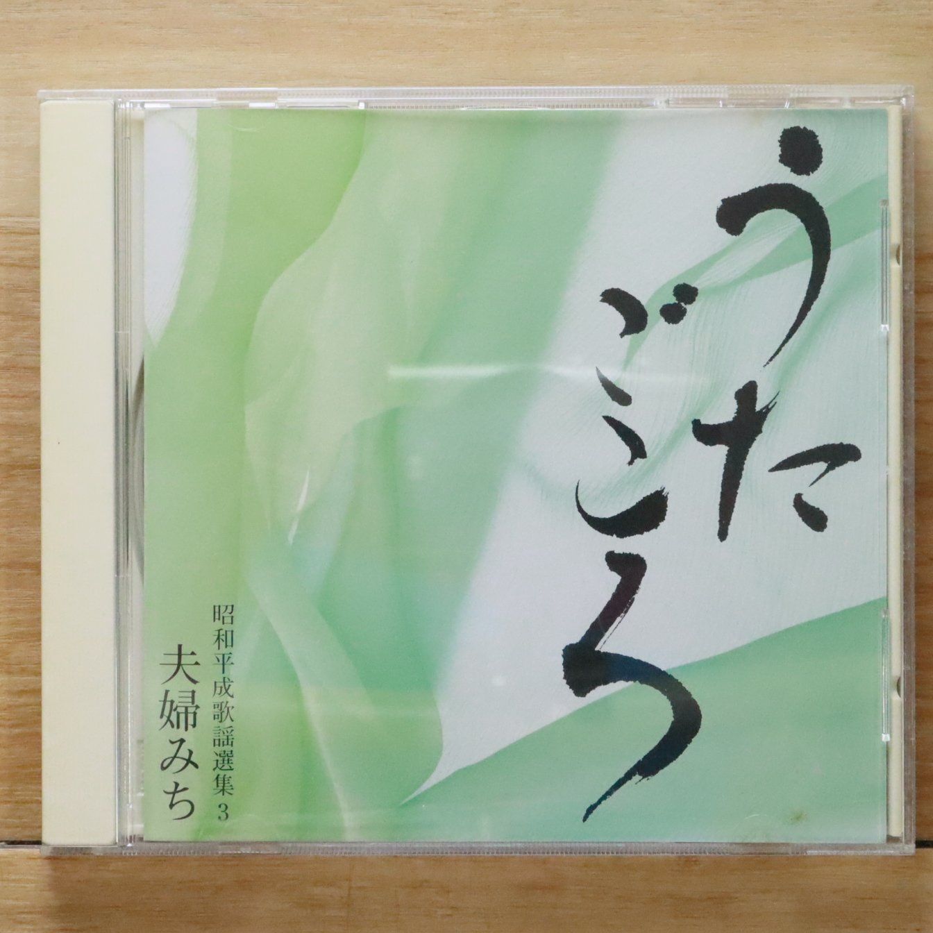 中古CD☆邦楽CD/□ うたごころ 昭和平成歌謡選集 3 夫婦みち【VFD8773