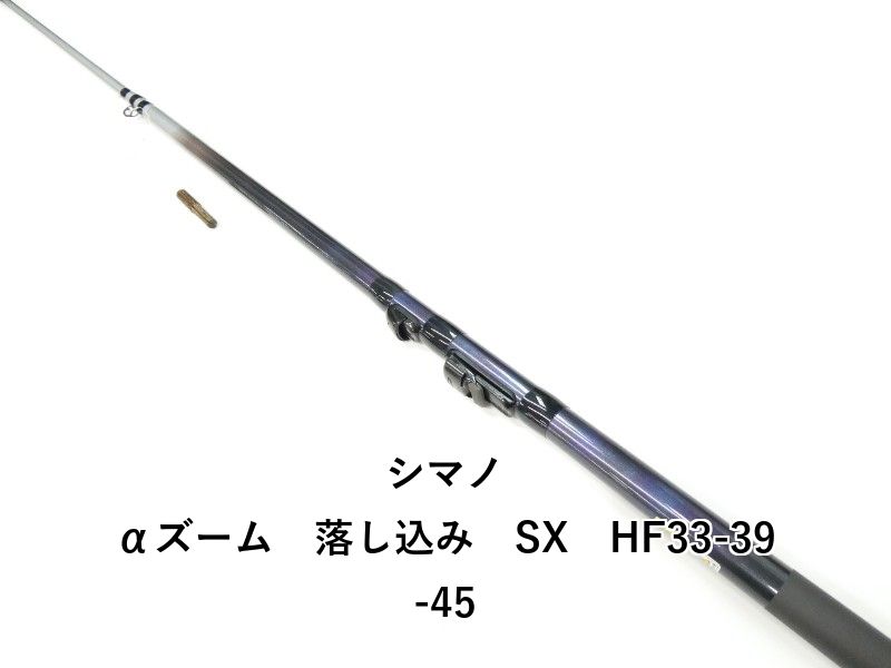 シマノ αズーム 落し込み SX HF33-39-45 01-8111100005