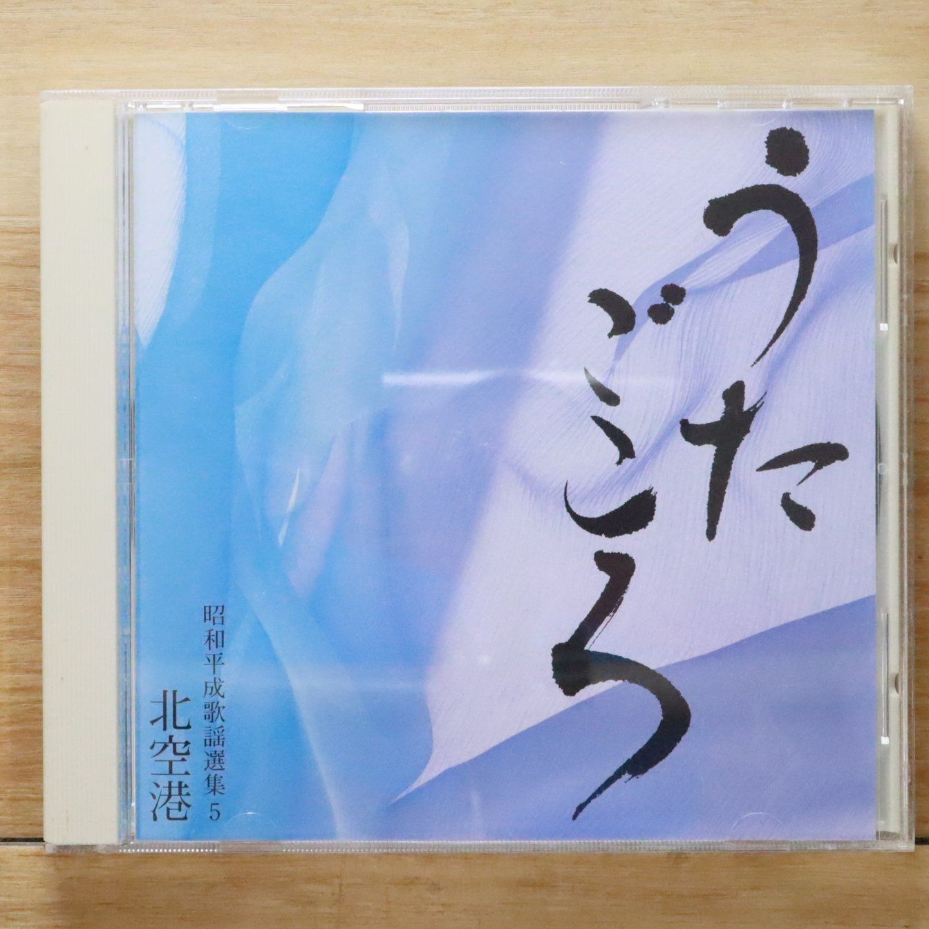 中古CD☆邦楽CD/□ うたごころ 昭和平成歌謡選集 5 北空港【VFD8775/++