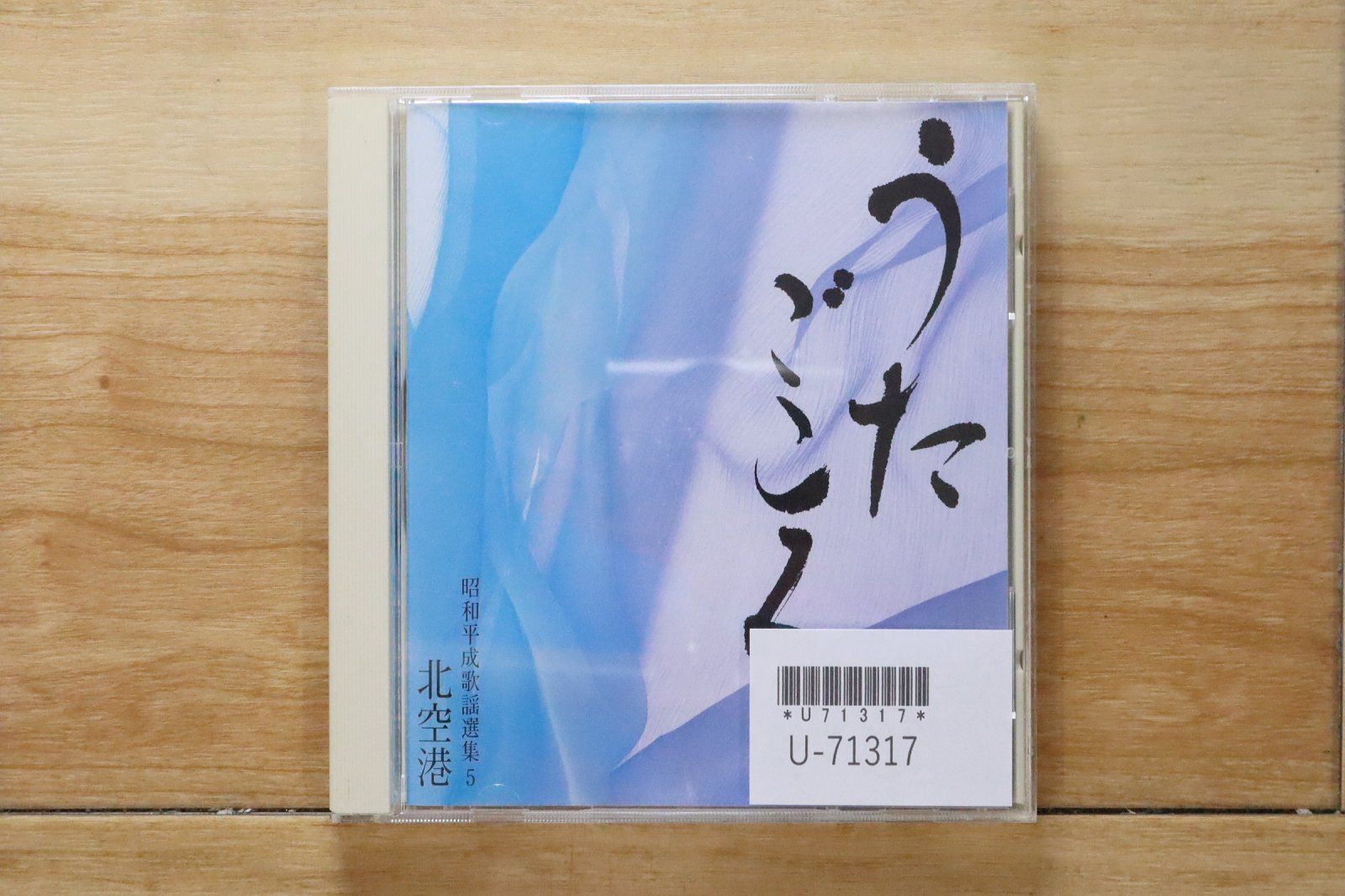 中古CD☆邦楽CD/□ うたごころ 昭和平成歌謡選集 5 北空港【VFD8775/++