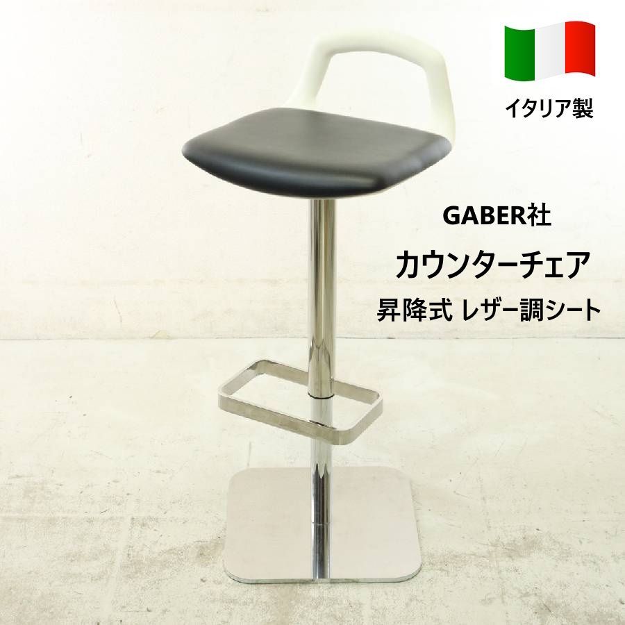 イタリア製 GABER社 昇降式 カウンターチェア ハイスツール レザー調シート 合成皮革 足置き台 背もたれ付き モダン 293 h 18