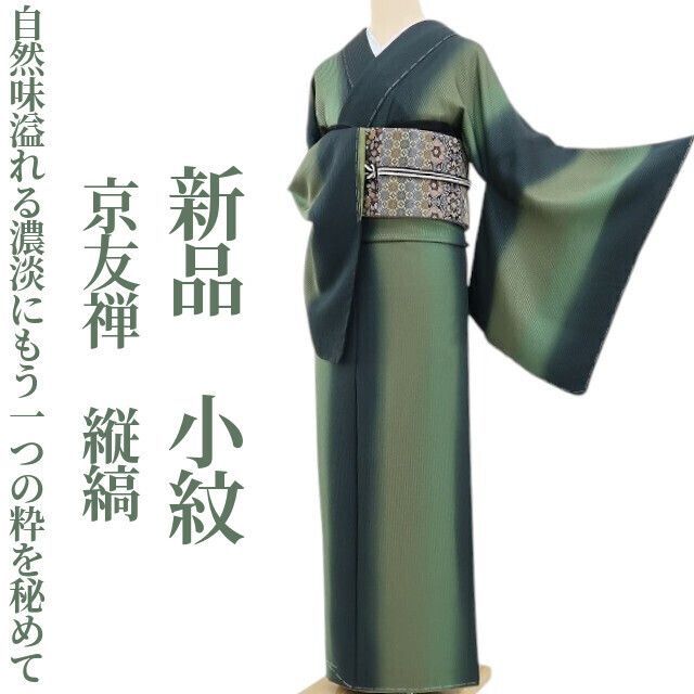 新品 手染屋 吉兵衛 京友禅 縦縞 着物 正絹 仕付け糸付 小紋 5416 ❁tomihisa❁新品 京友禅 縦縞 着物 正絹 仕付け糸付“自然味溢れる濃淡